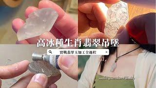 實戰定製【高冰種翡翠玉】設計雕刻生肖獅子題材到成品詳細全過程