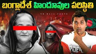 Bangladesh Protest Explained | PM | Interesting Facts In Telugu  | Telugu Facts| VR Raja Facts