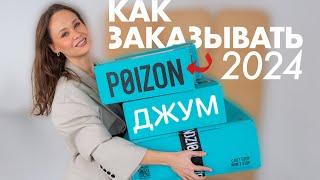 КАК ЗАКАЗЫВАТЬ С POIZON В 2024 ГОДУ? | ОРИГИНАЛЬНЫЕ КРОССОВКИ | ОБУВЬ С ДЖУМ | РАСПАКОВКА