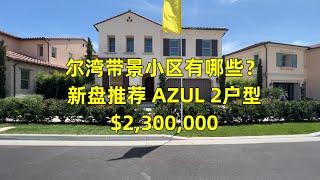 #尔湾     #尔湾买房  尔湾带景小区是哪几个？尔湾新盘推荐AZUL 2户型| Vlog²º²²