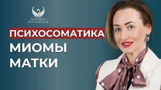 Психологические причины миомы матки. Женская психосоматика