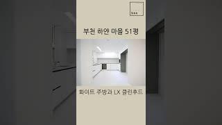 부천 하얀마을 51평형 인테리어 #shorts #토드박스