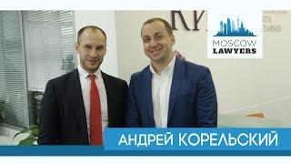 Moscow lawyers 2.0: #10 Андрей Корельский (КИАП)