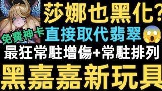 【神魔之塔】全新魔神戰莎娜強度超級扯居然直接取代翡翠?變成黑金黑嘉嘉專武?最狂妖精常駐增傷+首張常駐排列