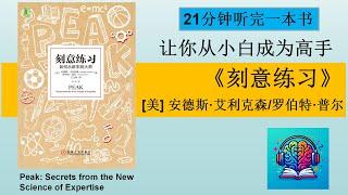 《刻意练习》提高认知 | 听书 | 从新手小白到高手  | 自主学习 |  Peak: Secrets from the New Science of Expertise