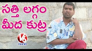Bithiri Sathi Worry About His Marriage | Satirical Conversation With Savitri | Teenmaar News
