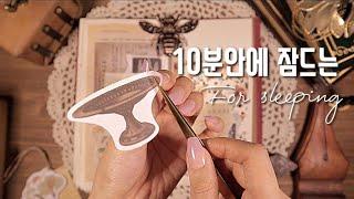 10분안에 잠드는 꿀잠 수면 영상 빈티지 다꾸 숙면 ASMR 3hour Scrapbooking for sleeping