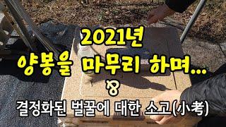 2021년 12월 13일 2021년 양봉을 마무리 하며... & 결정화된 벌꿀에 대한 소고(小考)