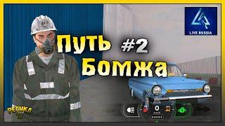 КАЧАЕМ НЕФТЬ И ДОСТАВЛЯЕМ ЕДУ! ПУТЬ БОМЖА НА LIVE RUSSIA #2! LIVE RUSSIA