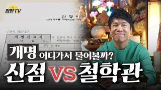 (26년차무당)개명하고 싶은데 철학관VS 신점 누구말이 맞을까???  [점점tv]