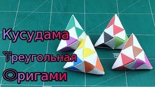 Кусудама треугольная оригами, Kusudama triangular Origami 3D Paper Pyramid