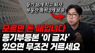 극소수만 알고있는 10초만에 사기물건 잡아내는 미친 권리분석법!!부동산경매 '이 표시'있으면 돈 날리는 부동산 입니다!!  | 등기부등본 보는 방법