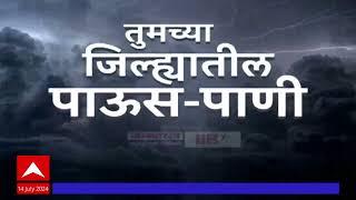 Maharashtra Rain Superfast News: तुमच्या जिल्ह्यातील पाऊस पाणी  : 7 PM : 14 जुलै 2024: ABP Majha