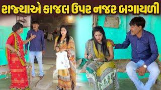 રાજ્યાએ કાજલ ઉપર નજર બગાયળી | Rajyaye Kajal Uper Najar Bagayli | | Vijuli NaVideo