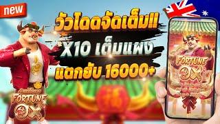 สมัครสล็อต pg สมัครสล็อต เว็บตรง สมัครสล็อต วอเลท 2024  Fortune Ox : จัดเต็มวัวโดดปังๆ