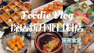 生日周｜ubc新开日料探店vlog｜弟弟生日礼物开箱视频｜深夜食堂 Meet In Night｜温哥华日式居酒屋