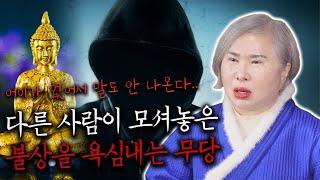 [호산 심보배] 사례설명 643 - 부처님을 여기 모셔놓으면 안 된다!! 다른 사람이 모셔놓은 불상을 탐내는 무당 #울산점집 #용한점집 #산신보살