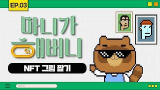 [마니가 해버니] EP.03 NFT 그림 팔기