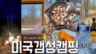  미네소타 vlog ep.3 | 캠핑에 진심인 나라의 숲속 글램핑  겟어웨이 하우스. 미국 여행 필수 코스 추천!