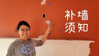 修补Drywall墙壁的5大知识点｜DIY教程 | Everything you need to know about drywall repair