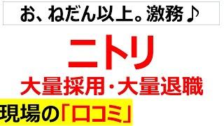 [一生店舗]ニトリの大量採用・大量離職の現場の口コミを20個紹介します