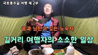 2024 국토종주길 캠핑 여행 2부 북한강 자전거길 종주 / 밝은광장에서 신매대교 찍고 돌아 나오는 1박 2일의 생생한 스토리