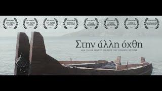 Crossing Over - Στην άλλη όχθη - A short film by Thodoris Vournas