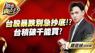 中視【股市貴公子】20250303 #鐘崑禎：台股暴跌別急抄底！？  台積破千能買？ #股市貴公子