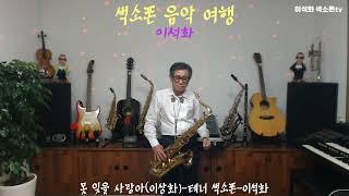 못 잊을 사랑아(이상화) / 테너 색소폰 / 이석화