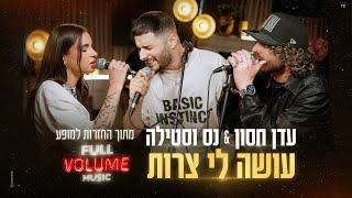 נס וסטילה & עדן חסון  - עושה לי צרות | מתוך החזרות למופע פול ווליום