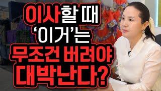 이사 가신다고요? 부자가 되고 싶다면 이사할 때 '이것'은 무조건 버리고 가세요 미리 알고 예방하면 다시 한번 대박나는 금전운이 상승하는 기회가 찾아옵니다 금전운이 굴러 들어옵니다