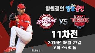 190627 kbc 양원경의 말로홈런 KIA vs 키움 11차전 라이브 중계 | 터너 선발