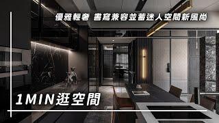 1min逛空間 | 150期 形拾室研 | 優雅輕奢 書寫兼容並蓄迷人空間新風尚 | 設計王 DesignWant