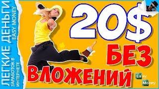 ПРОСТОЙ ЗАРАБОТОК БЕЗ ВЛОЖЕНИЙ В ИНТЕРНЕТЕ / EASY MONEY / ЛЕГКИЕ ДЕНЬГИ