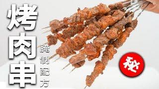 破解百万秘方！！！烤串店腌肉配方详解！从腌料、撒料 、直到烤制成品全过程