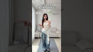 [ 273 ] 여름 긴바지 데이트 코디 추천!  #룩북 #스타일 #패션