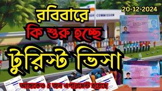 শুরু হচ্ছে ইন্ডিয়ান সকল ধরনের ভিসা/Indian Tourist Visa Latest News #Letsgobro #foryou #Bangladesh