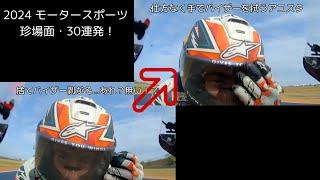 2024 モータースポーツ 珍場面・30連発！