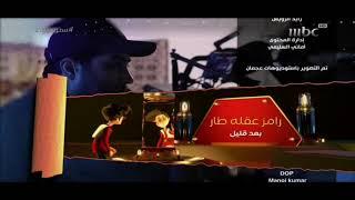 فاصل برنامج رامز عقلة طار على MBC 1 في رمضان 2021