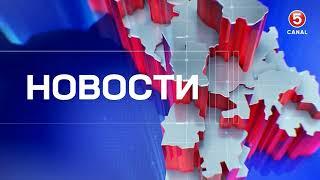 Новости Canal5 04.11.2024 | 16:00