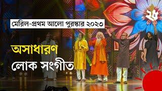 ‘যদি থাকে নসিবে’, ‘বলবো না গো আর কোনোদিন’, ‘তিন পাগলের হলো মেলা’ | MPA 2023