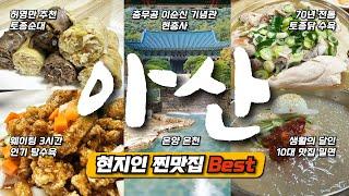 기차 타고 당일치기 아산 여행 - 허영만 추천 맛집 best3 - 온양 온천 - 신정호 국민관광지 - 이순신 기념관 현충사