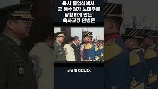 육사 졸업식에서 노태우 대통령을 당황하게 만든 민병돈 장군