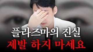 플라즈마 절대 하지마세요! #슈가성형외과#눈성형#플라즈마