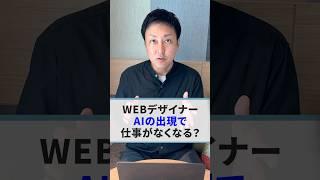 【WEBデザイナー】AIの進化で仕事がなくなる？ #shorts