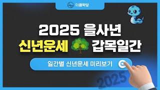 2025년 을사년 신년운세 갑목일간 망설이지 말고 직진!