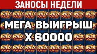 ЗАНОСЫ НЕДЕЛИ.ТОП 10 больших выигрышей. Занос x60000. Максималка. 852 выпуск