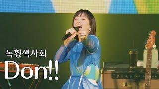 [LIVE] 녹황색사회(緑黄色社会) - Don!!