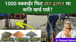 1000 Square feet छत ढलान मा कति खर्च पर्छ? | Cost of 1000 Sq. feet Roof of House