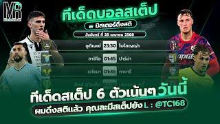 ทีเด็ดบอลวันนี้ วิเคราะห์บอล วันจันทร์ ที่ 28 เมษายน 2568 มิสเตอร์ดึงสติ #ทีเด็ดบอล #วิเคราะห์บอล